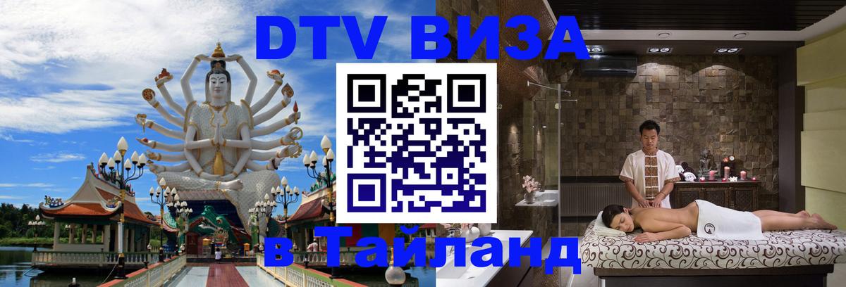 VISA в Тайланд для удалёнщиков 