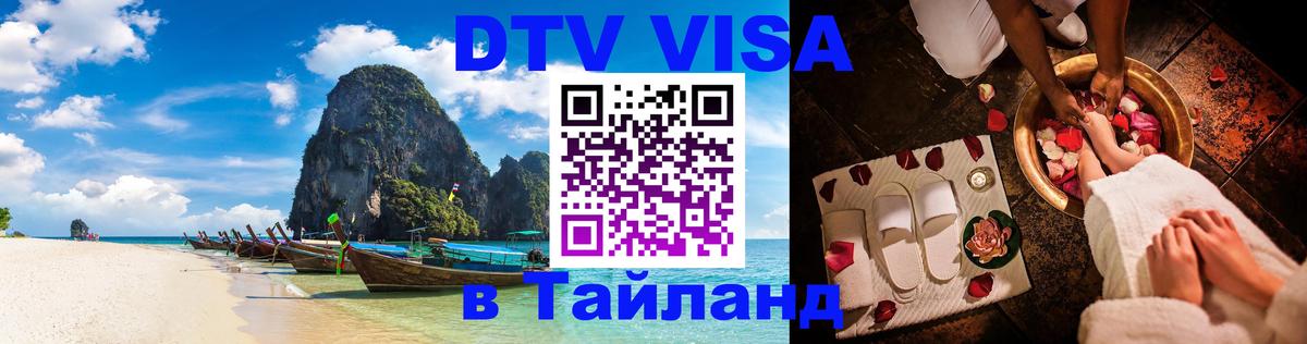 Электронная виза DTV в Тайланд 